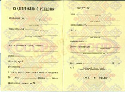 Свидетельство о рождении  